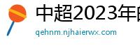 中超2023年的赛程